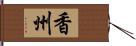 香州 Hand Scroll