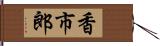 香市郎 Hand Scroll