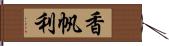 香帆利 Hand Scroll