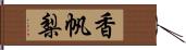 香帆梨 Hand Scroll