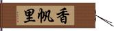 香帆里 Hand Scroll
