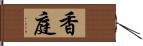 香庭 Hand Scroll