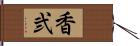 香弐 Hand Scroll