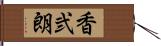 香弐朗 Hand Scroll