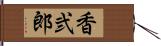 香弐郎 Hand Scroll