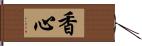 香心 Hand Scroll