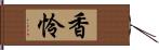 香怜 Hand Scroll