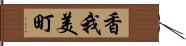 香我美町 Hand Scroll