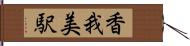 香我美駅 Hand Scroll