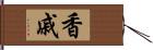 香戚 Hand Scroll