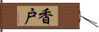 香戸 Hand Scroll