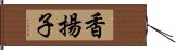 香揚子 Hand Scroll