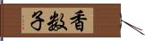 香数子 Hand Scroll