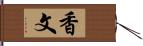 香文 Hand Scroll