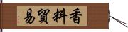 香料貿易 Hand Scroll