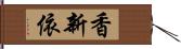 香新依 Hand Scroll