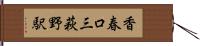 香春口三萩野駅 Hand Scroll