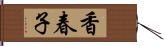 香春子 Hand Scroll