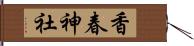 香春神社 Hand Scroll
