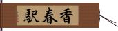 香春駅 Hand Scroll