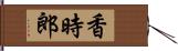 香時郎 Hand Scroll