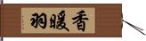 香暖羽 Hand Scroll