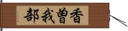 香曽我部 Hand Scroll