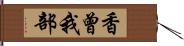 香曾我部 Hand Scroll