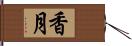 香月 Hand Scroll