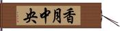 香月中央 Hand Scroll