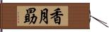 香月勗 Hand Scroll