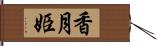 香月姫 Hand Scroll