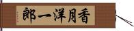 香月洋一郎 Hand Scroll