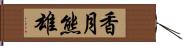 香月熊雄 Hand Scroll