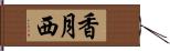 香月西 Hand Scroll