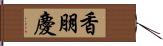 香朋慶 Hand Scroll