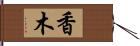 香木 Hand Scroll