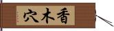 香木穴 Hand Scroll