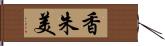 香朱美 Hand Scroll