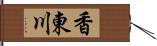 香東川 Hand Scroll