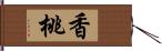 香桃 Hand Scroll