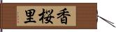 香桜里 Hand Scroll