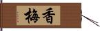 香梅 Hand Scroll