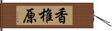 香椎原 Hand Scroll