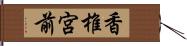 香椎宮前 Hand Scroll