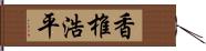 香椎浩平 Hand Scroll