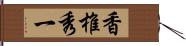 香椎秀一 Hand Scroll