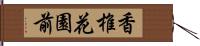 香椎花園前 Hand Scroll