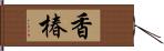 香椿 Hand Scroll