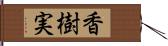 香樹実 Hand Scroll